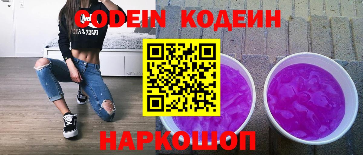 Кодеин напиток Lean (лин)  Вход с VPN  Южно-Сахалинск 